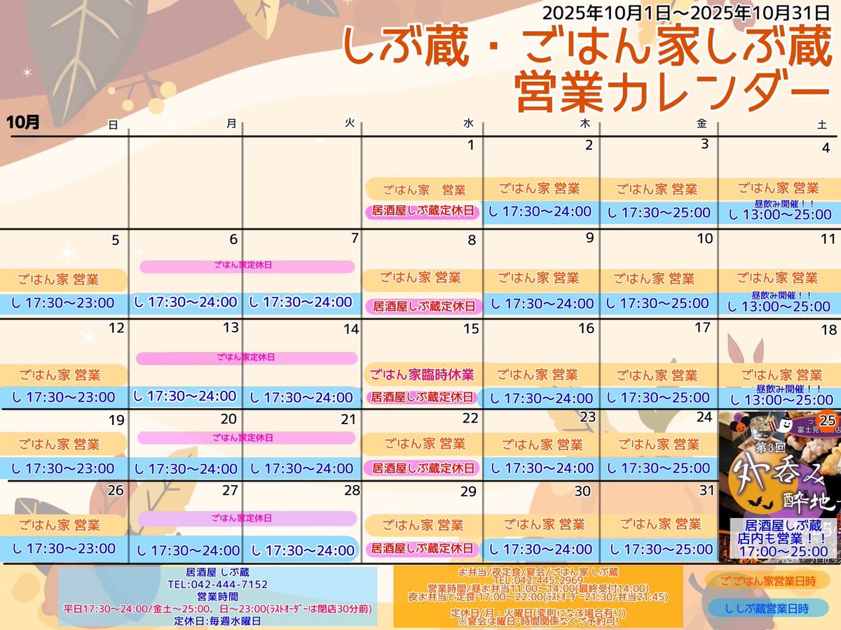 sibu_zou's tweet photo. 居酒屋しぶ蔵　10月の営業カレンダーです！

10/25(土)は富士見街商店街にて外飲みイベント開催！！
店内も通常営業いたします！

よろしくお願いします！ https://t.co/n0pEwFzPYi