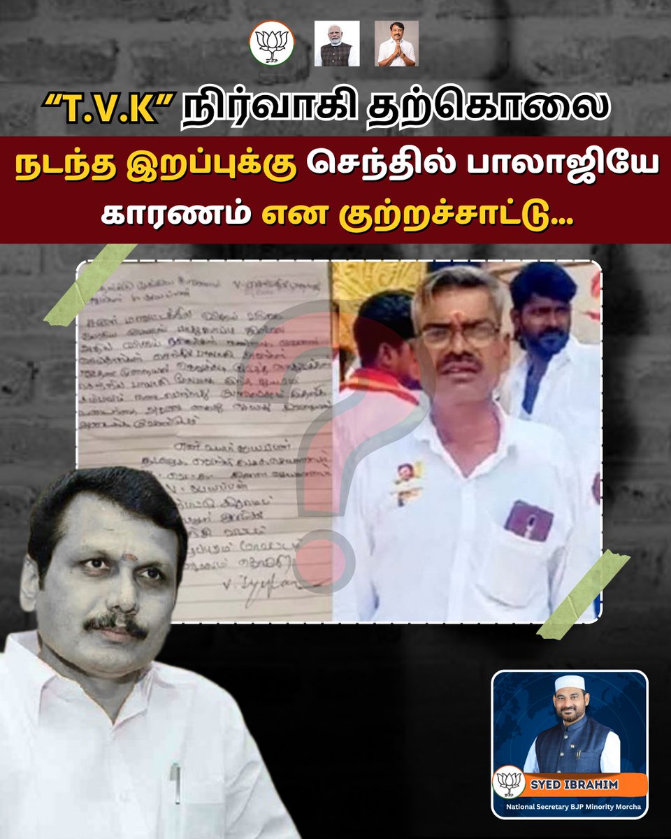 syedibrahimbabl's tweet photo. 📰 “T.V.K” நிர்வாகி தற்கொலை சம்பவம்
நடந்த நிகழ்வுக்கு காரணம் குறித்து எழுதப்பட்ட குற்றச்சாட்டு குறிப்பு சமூக வலைதளங்களில் பரவ�� வருகிறது. 
@BJP4India @BJP4TamilNadu @BJPMinMorcha @NainarBJP https://t.co/yW1UgefAzQ