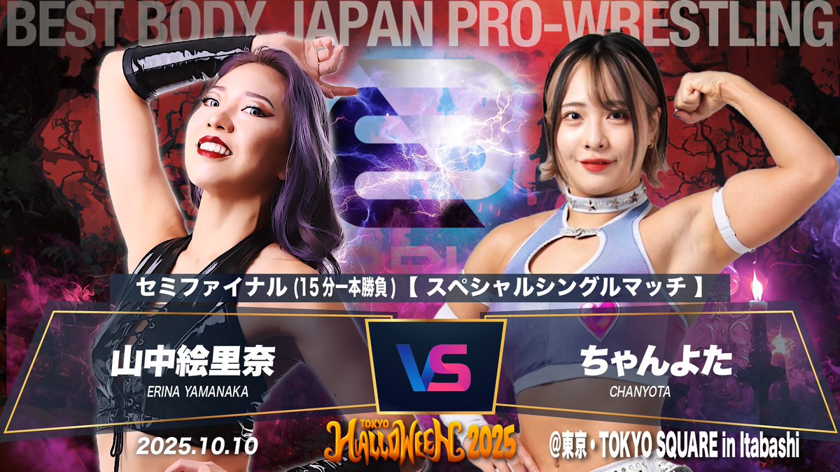 ベストボディ・ジャパンプロレスリング ～ TOKYO HALLOWEEN 2025