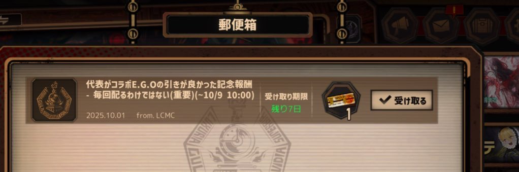 ゲーム史に刻んだ方がいい、この文言
「代表がコラボEgoの引きが良かった記念報酬-毎回配るわけではない(重要)」