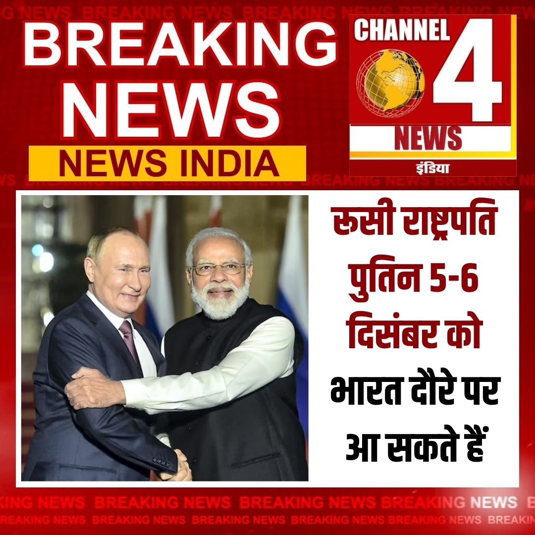 Channel4NewsIn's tweet image. रूसी राष्ट्रपति पुतिन 5-6 दिसंबर को भारत दौरे पर आ सकते हैं

#channel4newsindia #PutinInIndia #VladimirPutin #IndiaRussia #IndiaVisit #RussiaPresident #BreakingNews #LatestNews  #PoliticalNews #InternationalRelations #GlobalNews  #NewsAlert #IndiaRussiaRelations
