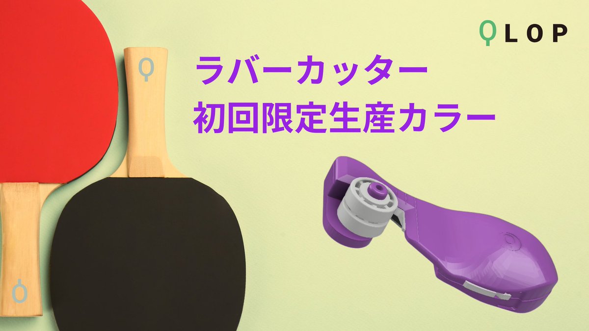 チャンネル登録者1万人突破企画！✨

スポンサーのQLOP様（<a href="/qlop_jp/">QLOP</a> ）より抽選で１名様にラバーカッターのフルセットをプレゼント🎁（限定カラー）

応募方法はこのポストをいいね！とRTするだけ！

期間は10/7の23:59まで！
当選者にはDMでお知らせします！

是非ご応募お待ちしております！