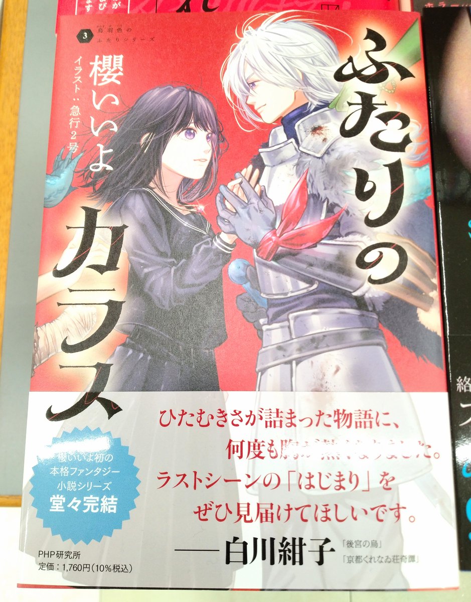 Kino_Sendai's tweet photo. 【文芸】櫻いいよ初の本格ファンタジー小説��リーズ、堂々完結

運命なんかに、身を任せたりしない――。
櫻いいよさん(@bc_e7)『ふたりのカラス』(烏羽色のふたりシリ－ズ３)B10-07で展開しています。k.s https://t.co/wUVCh38b3b