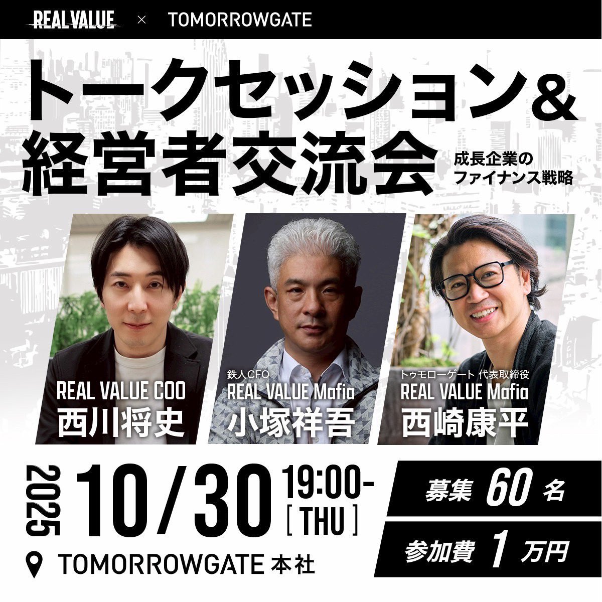 REALVALUE大阪イベントを10月30日に開催。まさにいと小塚さんが来ます。 オフィス投資以外に資金調達や借り入れをほぼして来なかったので、とても興味のあるテーマです。  トークセッション終了後には交流会もあります。今すぐリプ欄よりお申し込みを。