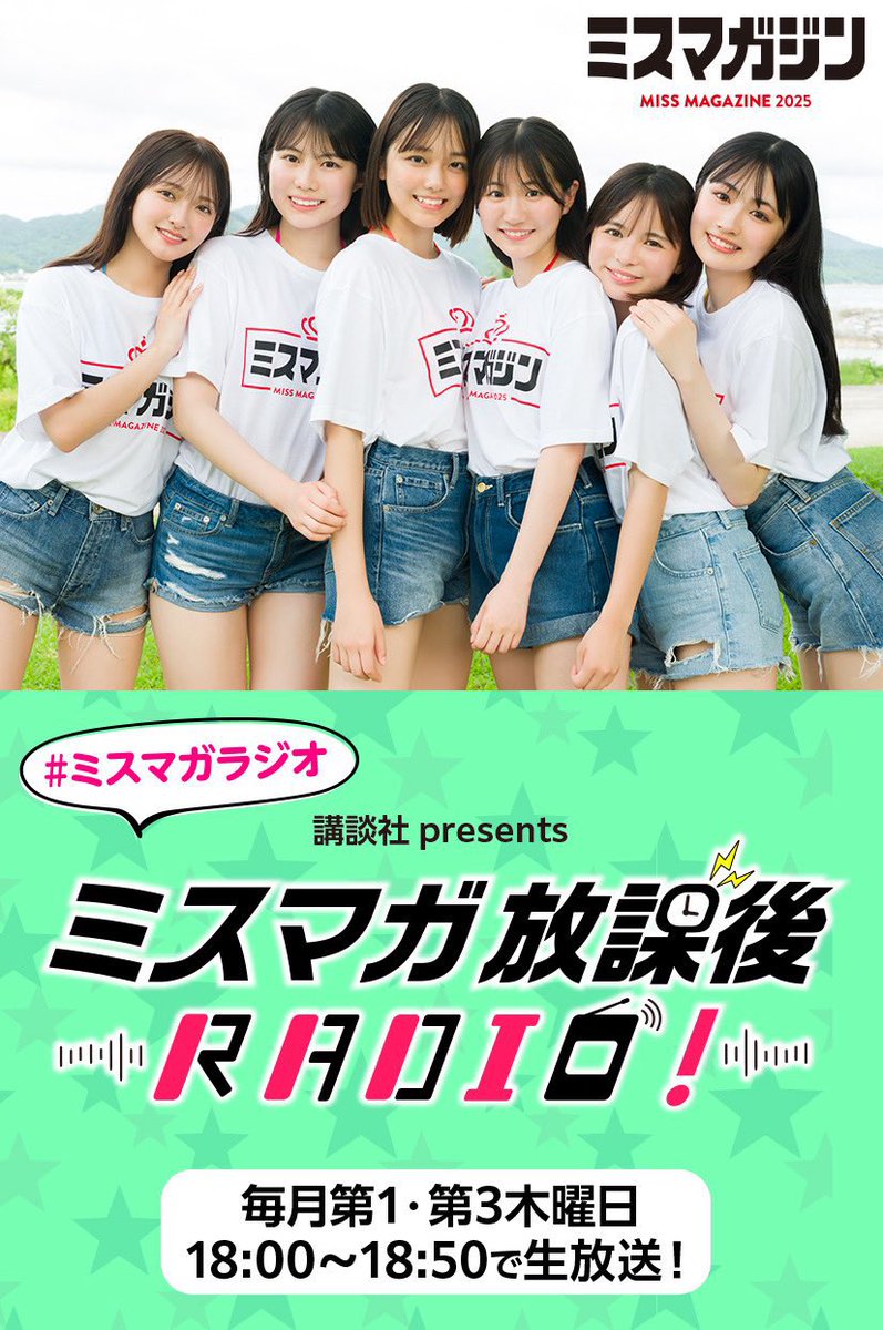 ota_shizuku's tweet image. 【お知らせ】

明日の18時〜ミスマガ放課後RADIO！
に #太田しずく が出演いたします📻🌟

無料観覧もできますので遊びに来てくださいね〜🙂‍↕️💚💭

#ミスマガジン2025
 #ミスマガ放課後RADIO！