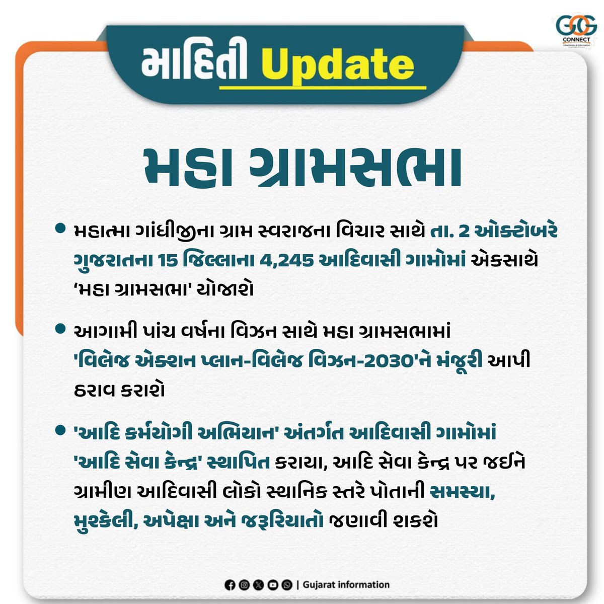 મહાત્મા ગાંધીજીના ગ્રામ સ્વરાજના વિચાર સાથે તા. 2 ઓક્ટોબરે ગુજરાતના 15 જિલ્લાના 4,245 આદિવાસી ગામોમાં એકસાથે 'મહા ગ્રામસભા' યોજાશે...

#Mahagramsabha #GandhiJayanti #GramSwaraj