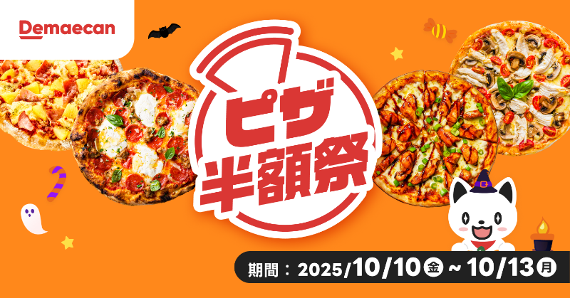 🎃👻ピザ半額祭スタート👻🎃 みんなでシェアして楽しむピザが、 今だけ
