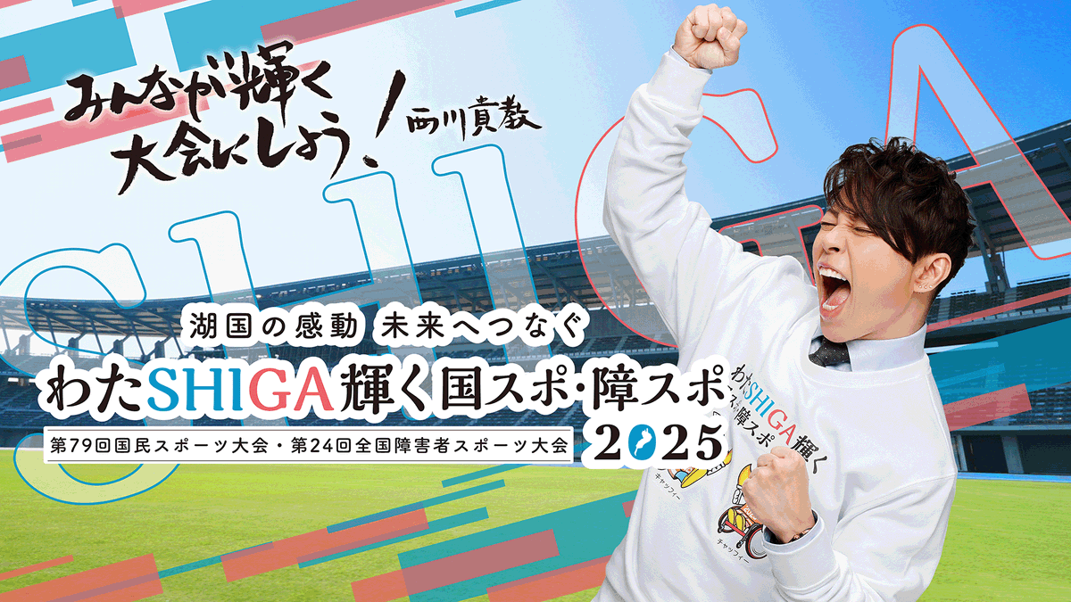 comars_ltd's tweet photo. 【WORKS】
わたSHIGA輝く国スポ・障スポ
西川貴教氏メッセージ動画 選手編・来県者編・県民編
映像制作

いよいよわたSHIGA輝く国スポ・障スポが開幕しました！
今回は西川貴教PR大使から選手・来県者・県民の皆さんに向けたメッセージ映像を制作しました。

▼詳細はこちら
https://t.co/7nbg8z6ZKq https://t.co/0PfrOVCeYB