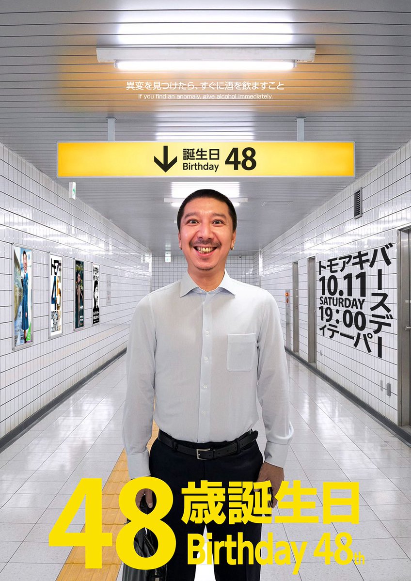 🎋BamboOよりお知らせ🎋

10月になりました

私、トモアキは48歳になります

10/11(土)に誕生日パーティーをさせて頂きます

最後まで生き延びれた事がありませんが、全力で生きたいと思います

3連休の中、48番出口に迷い込みに来て下さい

よろしくお願い致します

BamboO 10/11(土) 19時オープン
