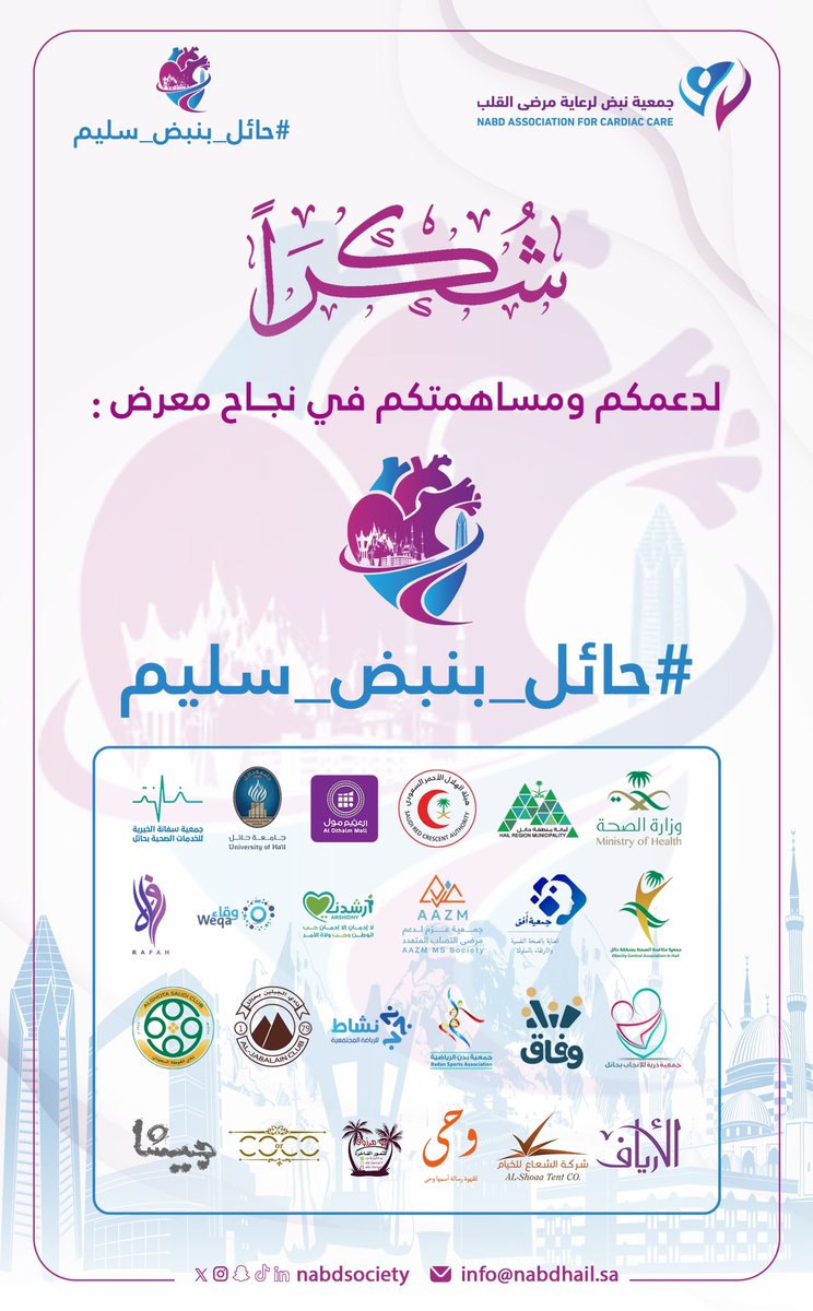 #شكر_وتقدير |

تتقدم جمعية نبض لرعاية مرضى القلب بحائل بخالص الشكر والتقدير للجهات الداعمة والمشاركة في إنجاح معرض #حائل_بنبض_سليم ، مثمنين جهودهم المباركة في خدمة المرضى والمجتمع .
#جمعية_نبض