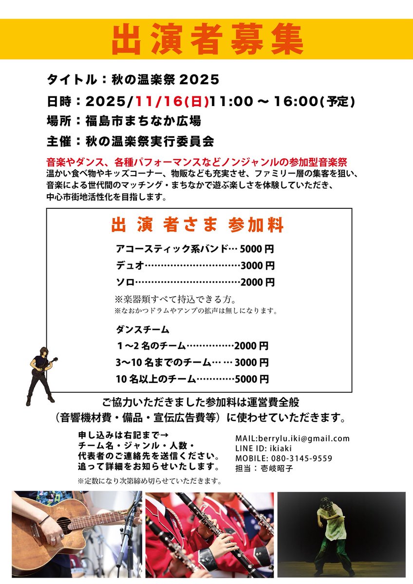 今年もやります、秋の温楽祭2025‼️
開催日時は11/16(日)です。

そしてそして、出演者を募集致します。
音楽、ダンス、パフォーマンス、やってみたいという方、下記の要項をご確認の上、どんどんご応募下さい🤠
お待ちしてま〜す。