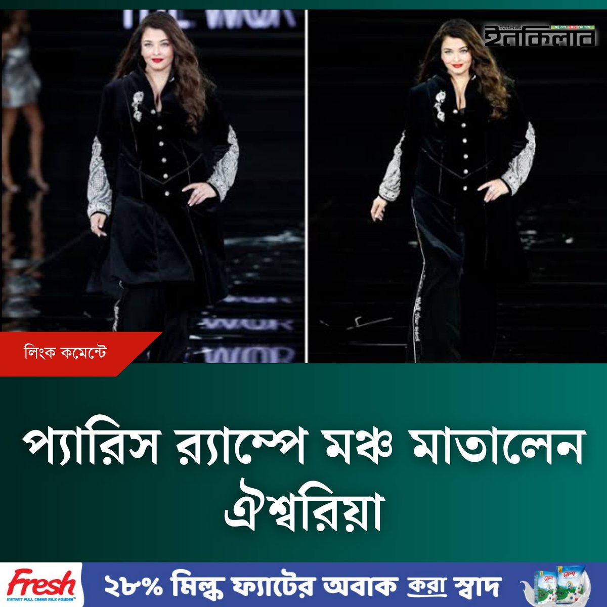 TheDailyInqilab's tweet image. প্যারিস র‍্যাম্পে মঞ্চ মাতালেন ঐশ্বরিয়া
dailyinqilab.com/entertainment/…