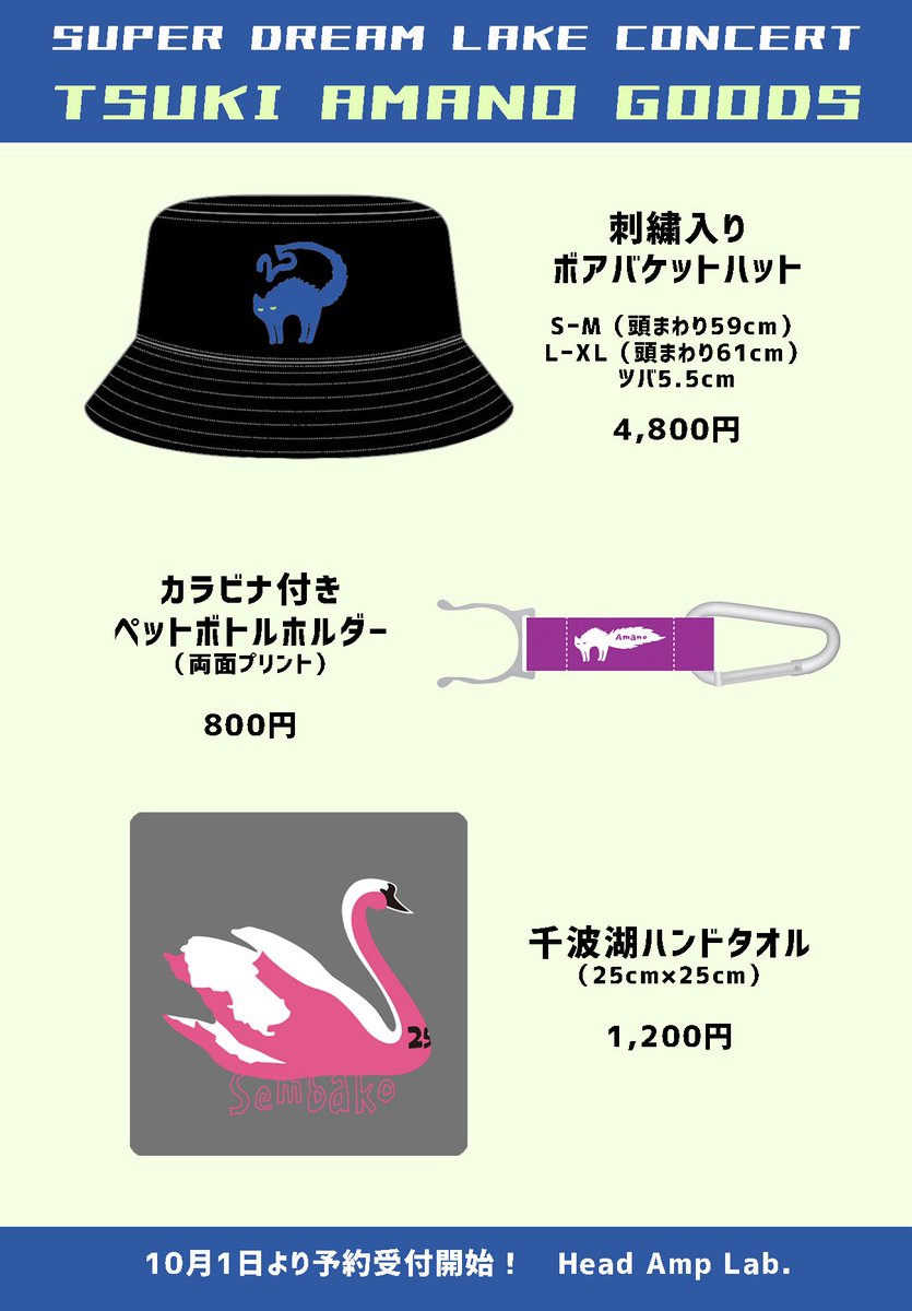 11月1日(土)開催の野外ライブ
SUPER DREAM LAKE CONCERTのグッズ、事前販売予約受付中です

25周年前夜祭のグッズは別途作りますが、共用OKなデザインにしています。
よろしくです😊

⬇️通販サイト
headamplab.base.shop
