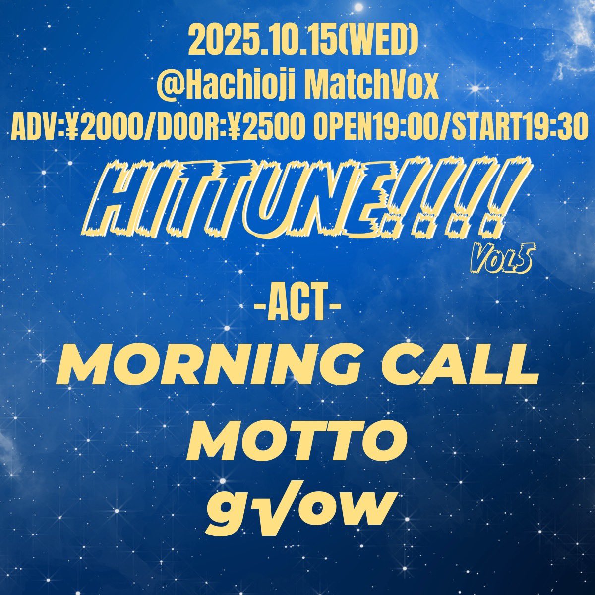 🌟解禁🌟
2025年10月15日(水)
@八王子MatchVox

 HITTUNE!!!!!!!! Vol5

出演/w
MORNING CALL
MOTTO
g√ow

俺たちの出番20時15分から！！
よろしくお願いします🙏