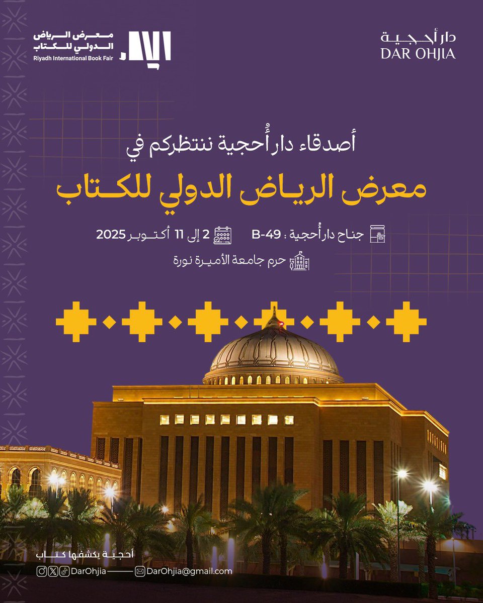 📚✨ دار أُحجية بانتظاركم في معرض الرياض الدولي للكتاب 2025
من 2 إلى 11 أكتوبر – جناح B-49

ننتظركم لنتشارك المعرفة والقراءة 💙

#دار_أحجية