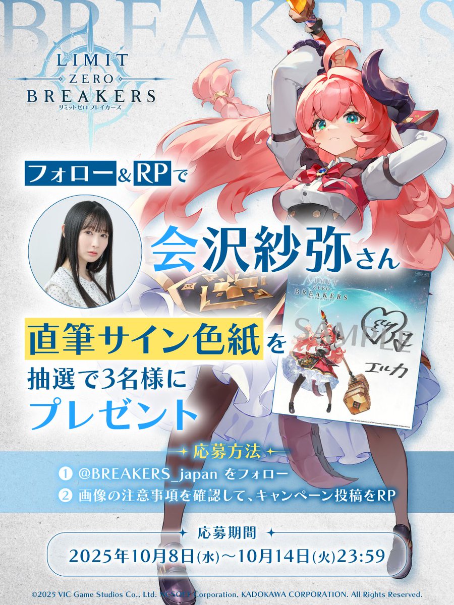 【公式】BREAKERS UNLOCK THE WORLD(ブレイカーズ) (@breakers_japan) on Twitter photo 🎁声優サイン色紙が当たる🎁
◤ ̄ ̄ ̄ ̄ ̄ ̄ ̄ ̄ ̄ ̄ ̄ ̄ ̄ ̄ ̄ ̄
会沢紗弥さん直筆サイン入り
オリジナル色紙(抽選で3名様)
プレゼントキャンペーン
________________◢
⏰ 応募締め切り 2025.10.14(火) 23:59
🔻応募方法🔻
1️⃣ <a href="/BREAKERS_japan/">リミットゼロ ブレイカーズ</a> をフォロー 🎁声優サイン色紙が当たる🎁
◤ ̄ ̄ ̄ ̄ ̄ ̄ ̄ ̄ ̄ ̄ ̄ ̄ ̄ ̄ ̄ ̄
会沢紗弥さん直筆サイン入り
オリジナル色紙(抽選で3名様)
プレゼントキャンペーン
________________◢
⏰ 応募締め切り 2025.10.14(火) 23:59
🔻応募方法🔻
1️⃣ <a href="/BREAKERS_japan/">リミットゼロ ブレイカーズ</a> をフォロー