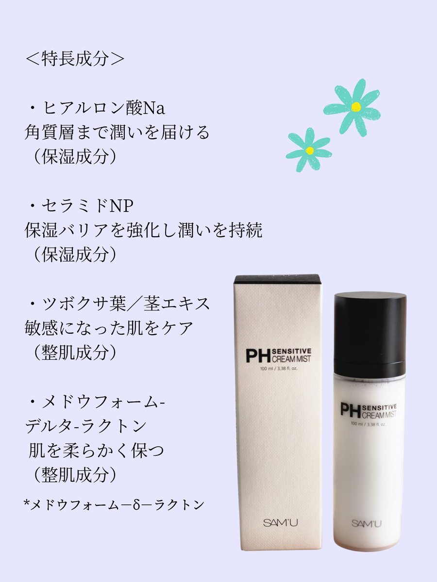minkuxjapan's tweet image. SAM‘U アンバサダー投稿です
@sam_u_jp
PHセンシティブクリームミスト
クリーム1本分をそのまま使ったような保湿感
肌バリア機能を強化しpHバランスも整えてくれるクリームミスト✨
ふんわりとした細かい霧状で しっとり滑らかでキメが整いふっくらとした印象に💓
#samu #サミュ #sam_u #商品提供