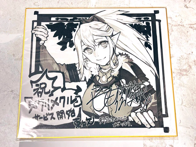 メクリメクルから異世界のすみっこで快適ものづくり生活のサイン色紙が届きました。やったぜ飾らなきゃ! 横長のサイン色紙って初かも 