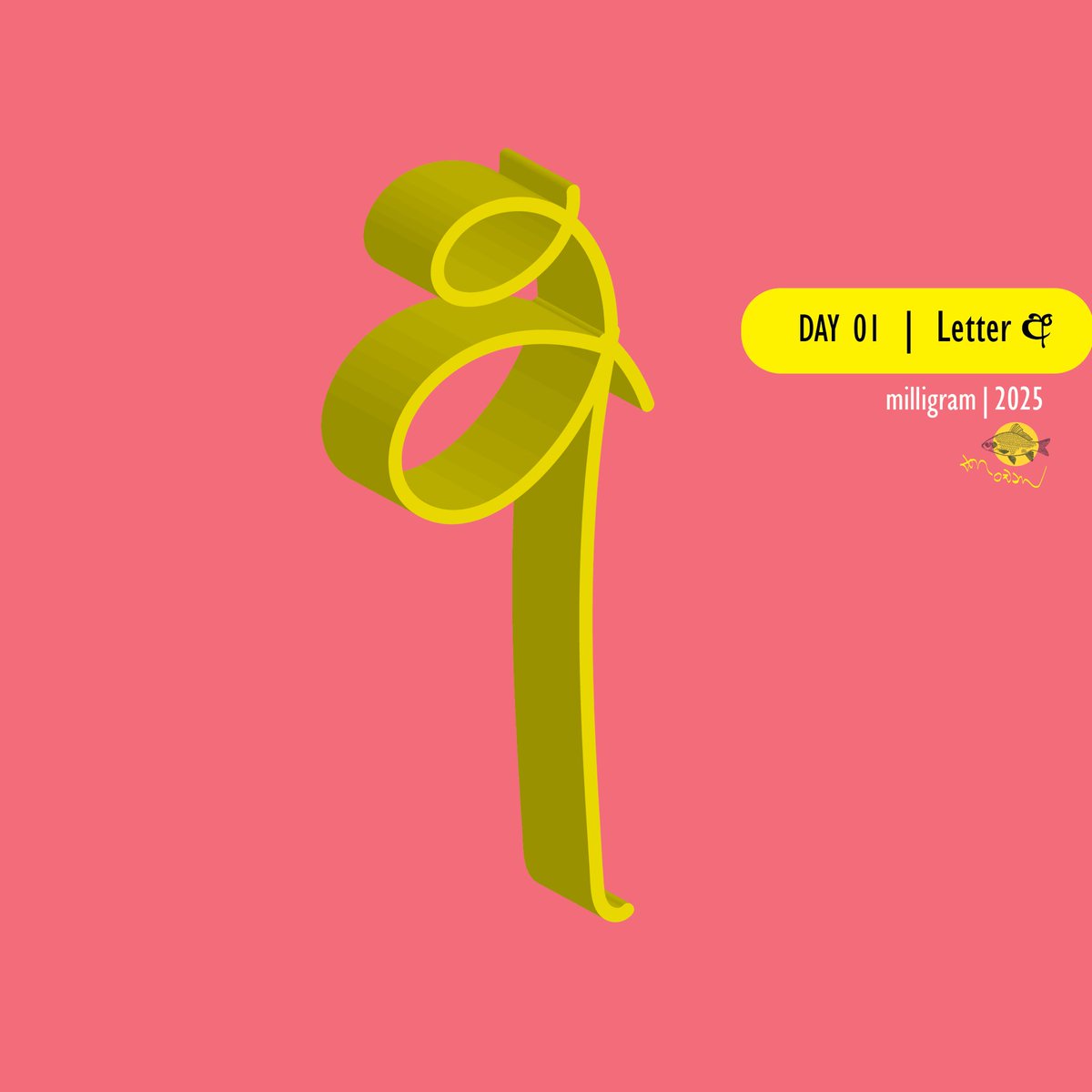 moogater's tweet photo. Day 01 | Letter ​'අ' |  #30daysofAkuru 
By Kanchana Amilani ^ https://t.co/T7RbvrOqaK