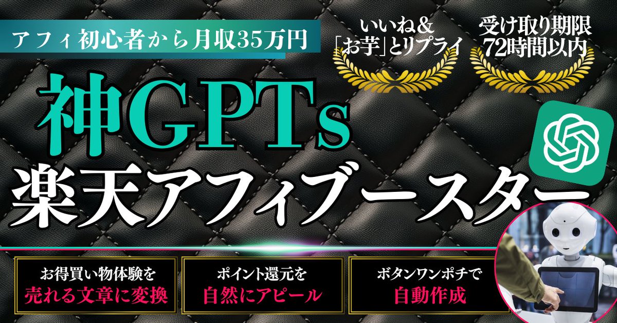 teasobi11's tweet photo. 【3日限定で配布】
ぶっちゃけますが2025年はAI×楽天アフィリエイトがバブルです

看護師のSさんも、最初はセール情報を貼るだけで収益0円。
でも「ポイントで実質いくら得したか」をリアルに書いたら爆発的に売れ、今では月35万円突破しました。

楽天アフィリエイトの強みは、商品数の多さと日常利用率の高さ。
誰でも馴染みがあるからこそ「買いやすい・紹介しやすい・読まれやすい」が揃っています。
この稼ぎ方を 自動でできるようGPTs化しました。

【楽天アフィブースター】
・お得体験を“売れる文章”に変換
・ポイント還元を自然にアピール
・日常の買い物を収益化するテンプレを生成

導入者の多くが1ヶ月で3〜5万円、半年で15万円突破。
「いつもの買い物」が「安定した副収入」に変わります。

この投稿に いいね＆「お芋」とリプライ で無料配布します。
配布は3日限定。条件を満たした方全員にお渡しします。