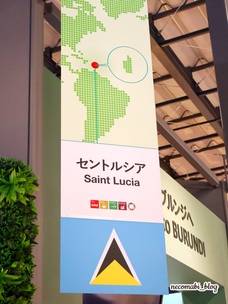 necomabi_blog's tweet image. 大阪・関西万博レポート。

複数の国がひとつの建物に集まる共同館「コモンズ」の続き！

コモンズA館にあるセントルシアのブースの様子です🤗🇱🇨✨️

展示されている伝統的な工芸品やアクセサリー類がとてもキレイでした😍

#セントルシア
#コモンズA館
#大阪・関西万博 #EXPO2025