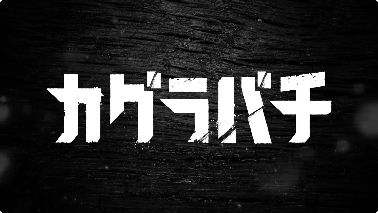 カグラバチ グッズ情報【ファン】 (@kagurabachi_gs) / X