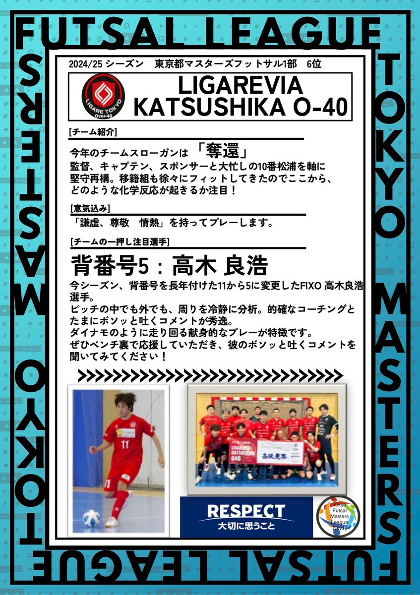 TokyoFutsal_MS1's tweet photo. 次に紹介するのは、、、
LIGAREVIA KATSUSHIKA O-40‼️ https://t.co/5FVwT9sReQ