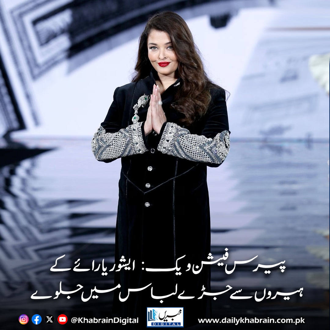 daily_khabrain's tweet photo. پیرس فیشن ویک:  ایشوریا رائے کے ہیروں سے جڑےلباس میں جلوے

https://t.co/wvDxSvnACe

Tap on the link to read full story 👆

#KhabrainDigital #AishwaryaRai #ParisFashionWeek #ManishMalhotra #BollywoodStyleIcon #DiamondSherwani #FashionNews #LuxuryFashion #BollywoodDivas https://t.co/GtP4zf5p5h