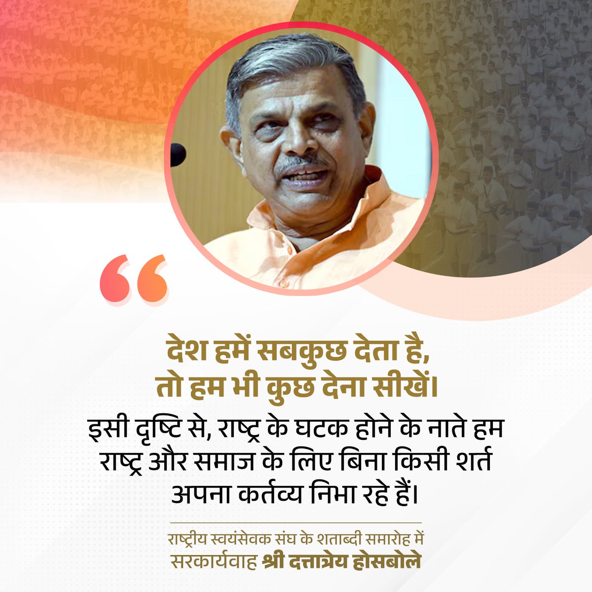 Laddu Yadav ЁЯЗоЁЯЗ│ (@ladduyadavbjp) on Twitter photo рджреЗрд╢ рд╣рдореЗрдВ рд╕рдмрдХреБрдЫ рджреЗрддрд╛ рд╣реИ, рддреЛ рд╣рдо рднреА рдХреБрдЫ рджреЗрдирд╛ рд╕реАрдЦреЗрдВред
рдЗрд╕реА рджреГрд╖реНрдЯрд┐ рд╕реЗ, рд░рд╛рд╖реНрдЯреНрд░ рдХреЗ рдШрдЯрдХ рд╣реЛрдиреЗ рдХреЗ рдирд╛рддреЗ рд╣рдо рд░рд╛рд╖реНрдЯреНрд░ рдФрд░ рд╕рдорд╛рдЬ рдХреЗ рд▓рд┐рдП рдмрд┐рдирд╛ рдХрд┐рд╕реА рд╢рд░реНрдд рдЕрдкрдирд╛ рдХрд░реНрддрд╡реНрдп рдирд┐рднрд╛ рд░рд╣реЗ рд╣реИрдВред
* рд░рд╛рд╖реНрдЯреНрд░реАрдп рд╕реНрд╡рдпрдВрд╕реЗрд╡рдХ рд╕рдВрдШ рдХреЗ рд╢рддрд╛рдмреНрджреА рд╕рдорд╛рд░реЛрд╣ рдореЗрдВ рд╕рд░рдХрд╛рд░реНрдпрд╡рд╛рд╣ рд╢реНрд░реА рджрддреНрддрд╛рддреНрд░реЗрдп рд╣реЛрд╕рдмреЛрд▓реЗ
#RSS100Years <a href="/DattaHosabale/">Dattatreya Hosabale</a> рджреЗрд╢ рд╣рдореЗрдВ рд╕рдмрдХреБрдЫ рджреЗрддрд╛ рд╣реИ, рддреЛ рд╣рдо рднреА рдХреБрдЫ рджреЗрдирд╛ рд╕реАрдЦреЗрдВред
рдЗрд╕реА рджреГрд╖реНрдЯрд┐ рд╕реЗ, рд░рд╛рд╖реНрдЯреНрд░ рдХреЗ рдШрдЯрдХ рд╣реЛрдиреЗ рдХреЗ рдирд╛рддреЗ рд╣рдо рд░рд╛рд╖реНрдЯреНрд░ рдФрд░ рд╕рдорд╛рдЬ рдХреЗ рд▓рд┐рдП рдмрд┐рдирд╛ рдХрд┐рд╕реА рд╢рд░реНрдд рдЕрдкрдирд╛ рдХрд░реНрддрд╡реНрдп рдирд┐рднрд╛ рд░рд╣реЗ рд╣реИрдВред
* рд░рд╛рд╖реНрдЯреНрд░реАрдп рд╕реНрд╡рдпрдВрд╕реЗрд╡рдХ рд╕рдВрдШ рдХреЗ рд╢рддрд╛рдмреНрджреА рд╕рдорд╛рд░реЛрд╣ рдореЗрдВ рд╕рд░рдХрд╛рд░реНрдпрд╡рд╛рд╣ рд╢реНрд░реА рджрддреНрддрд╛рддреНрд░реЗрдп рд╣реЛрд╕рдмреЛрд▓реЗ
#RSS100Years <a href="/DattaHosabale/">Dattatreya Hosabale</a>