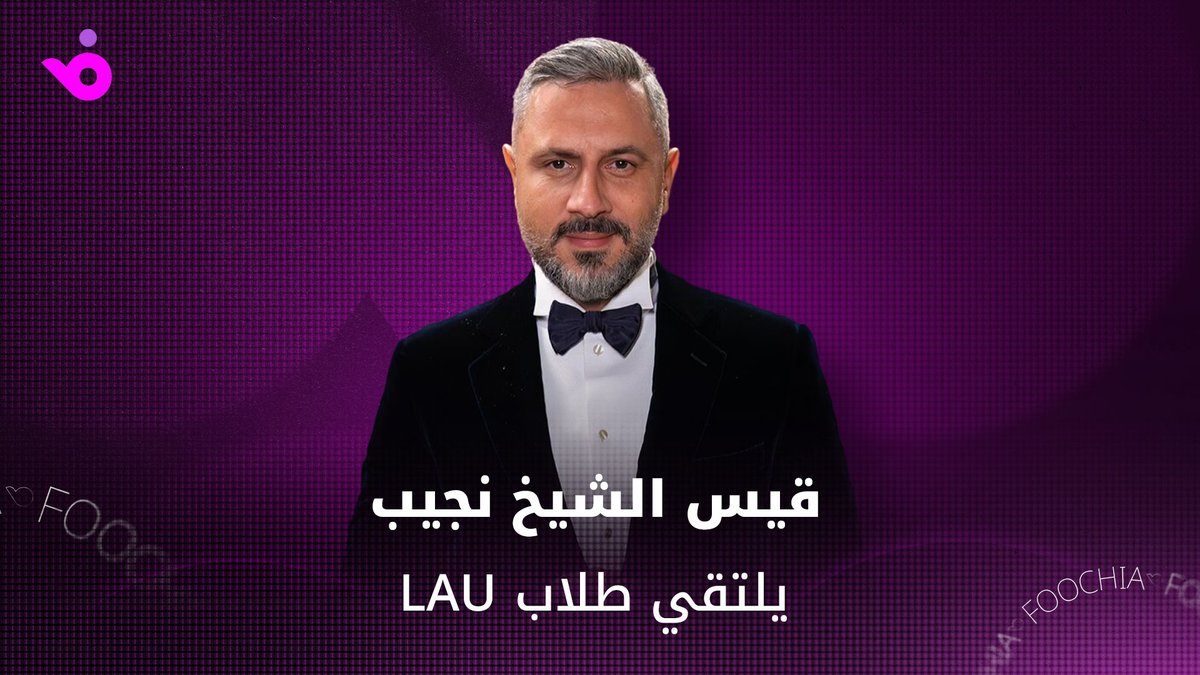 نظمت مؤسسة مينتور العربية بالتعاون مع الجامعة اللبنانية الأميركية (LAU) لقاءً حوارياً مع الفنان وعضو لجنة أصدقاء مينتور العربية، قيس الشيخ نجيب، بمشاركة مجموعة من الطلاب من مختلف التخصصات في حرم الجامعة - #بيروت  نظمت مؤسسة مينتور العربية بالتعاون مع الجامعة اللبنانية الأميركية (LAU) لقاءً حوارياً مع الفنان وعضو لجنة أصدقاء مينتور العربية، قيس الشيخ نجيب، بمشاركة مجموعة من الطلاب من مختلف التخصصات في حرم الجامعة - #بيروت