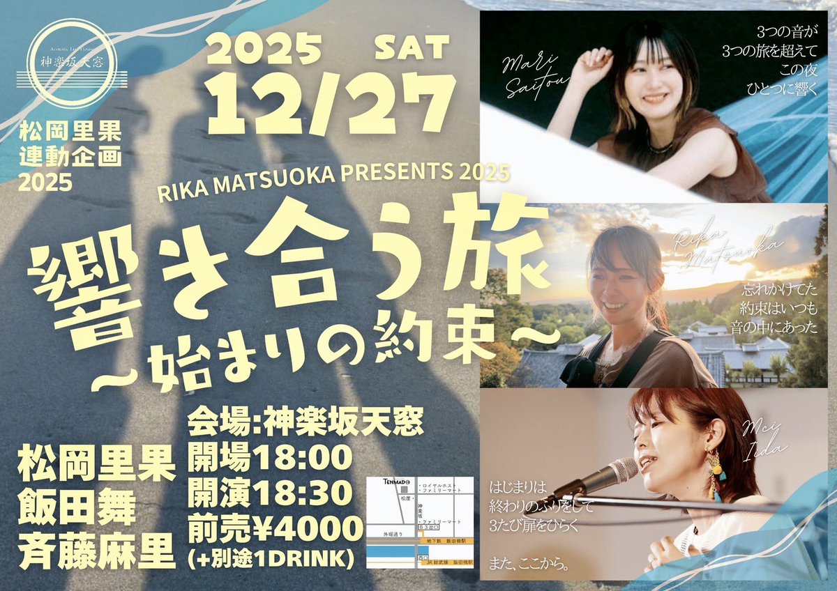 mappeneko's tweet photo. ＼NEW LIVE✨／
再会ライブ🫶

💎2025/12/27(土)
RIKA MATSUOKA PRESENTS 2025
🎤飯田舞×斉藤麻里×松岡里果
「響き合う旅〜始まりの約束〜」
【会場】神楽坂天窓
【時間】開場18:00  /開演18:30
【料金】前売¥4000 /当日¥4300 (+1D)

▼予約販売開始日：2025/10/02(水)20:00～
https://t.co/2WbprwnnLg https://t.co/msILCPQ4rI