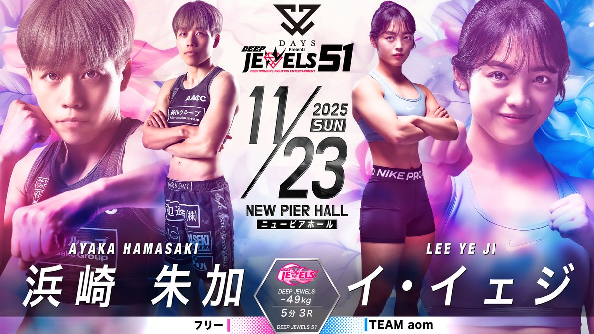 今年5月に大島沙緒里に勝利したイ・イェジ相手に女王・浜崎朱加が再起戦となるのか、今年最後のDEEP JEWELSが開催!!
deep2001.com/%e5%a4%a7%e5%b…