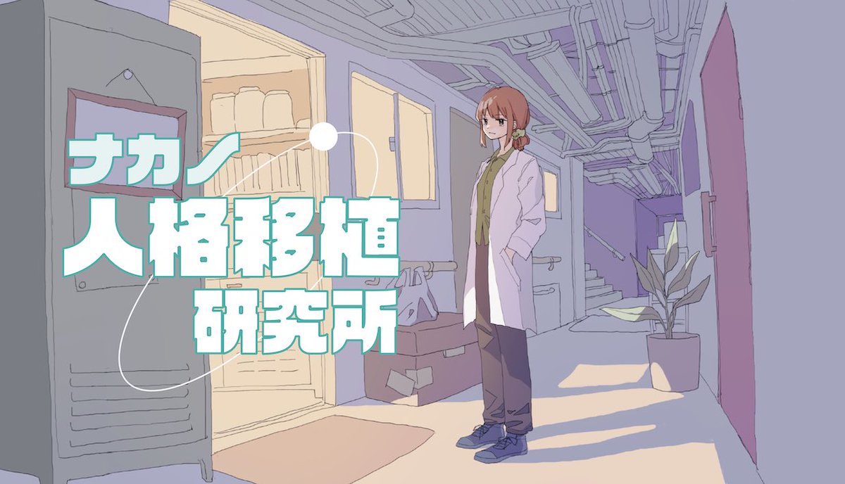 men_spice_tokyo's tweet image. 🧪当チームの新作
『ナカノ人格移植研究所』
ストアページを公開しました！！！

｢アイアイ喫茶店」での学びを活かし、ボリュームアップかつより濃密に、周回・分岐探索の楽しさを体験できるゲームにしたいと思っています！…