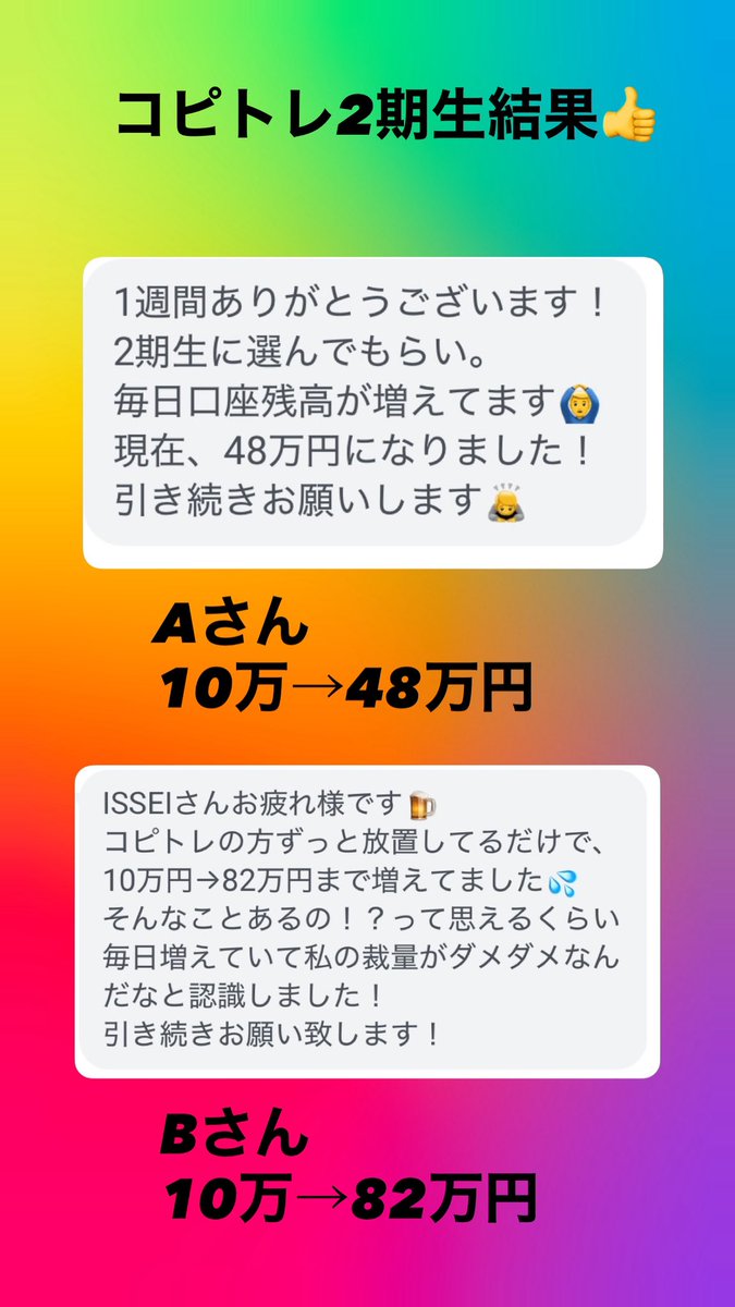 ✅第2回コピトレ1週間の結果✅

またえぐいことになりました…

1週間フルで稼働しました。

Aさん👤
10万円→48万円　（4.8倍）

Bさん👤
10万円→82万円　（8.2倍）

今回も、いつも通りに
買う、売るをしただけです。

第3期募集は一般公開していきます。

参加したい人はいいねでお待ちください。