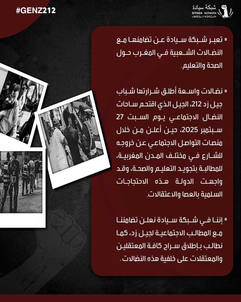 إننا في شبكة سيادة نعلن تضامننا مع المطالب الاجتماعية لجيل زد في #المغرب، ونطالب بإطلاق سراح كافة المعتقلين والمعتقلات على خلفية هذه النضالات ✊✌️

#genz