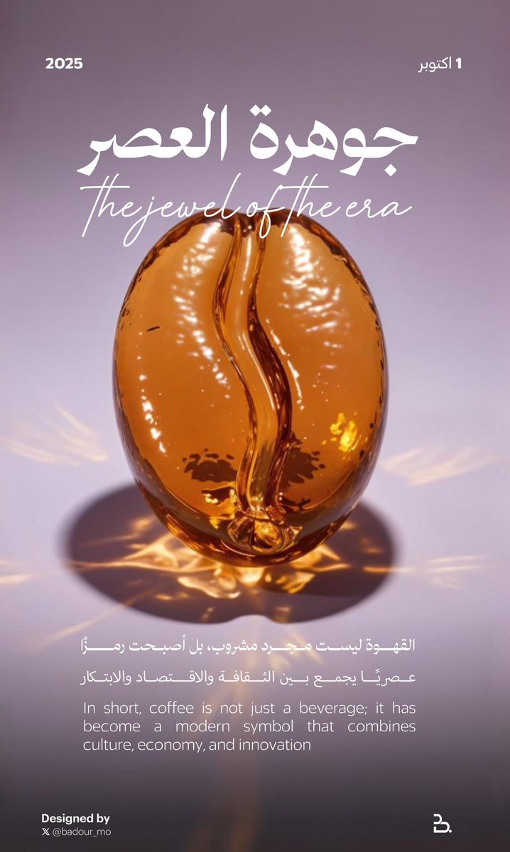 تتجسد جوهرة هذا العصر في حبة من بُن القهوة 💎

— هذه الفلسفة ترجمتها برؤية مختلفة ✨. 

#اليوم_العالمي_للقهوة