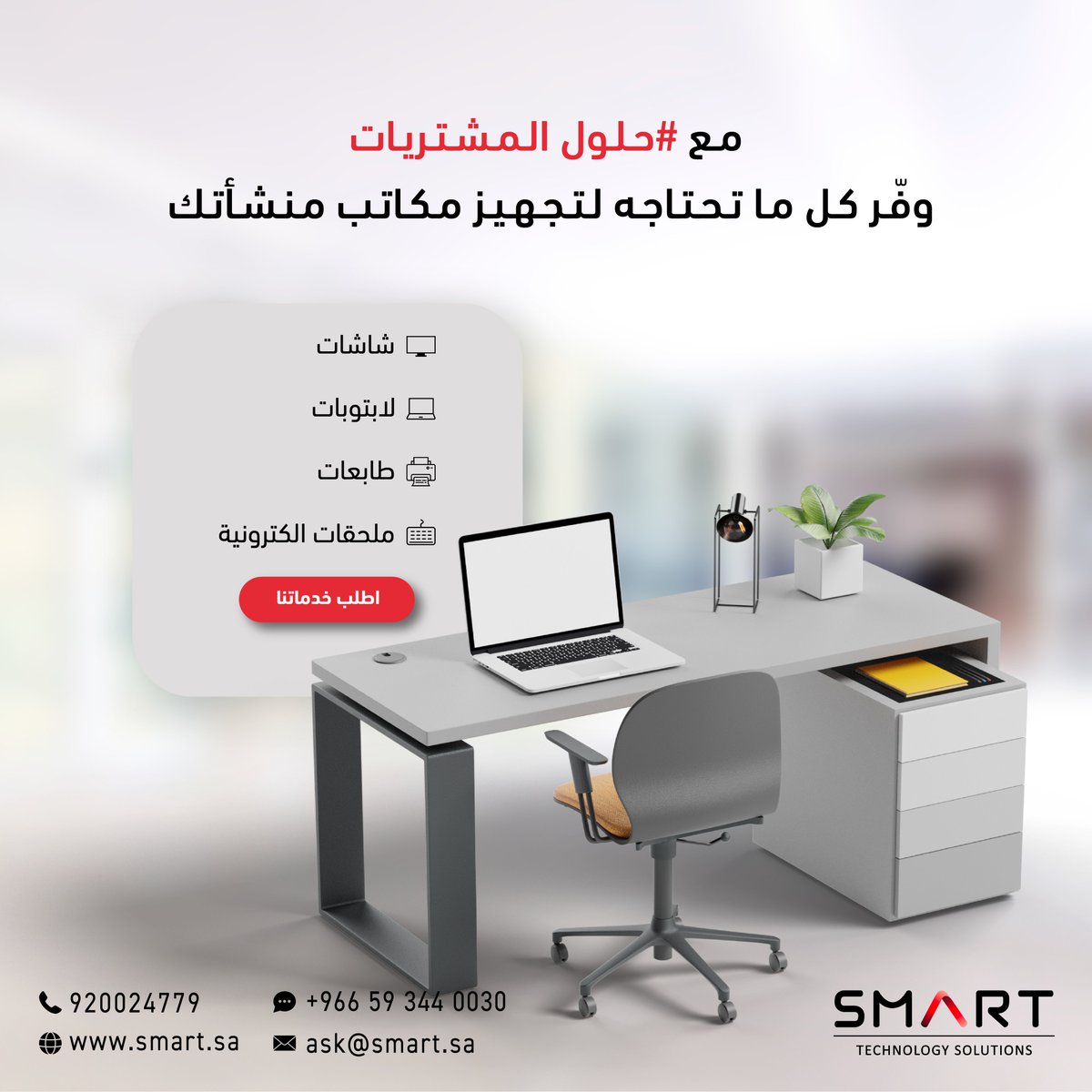 SmartTechSA's tweet image. #حلول_المشتريات من شركة سمارت تزودك بالأجهزة المناسبة لاحتياجاتك وبأفضل جودة

تواصل معنا عبر الواتس اب - الرابط في البايو 👆🏻

#Procurement_Solutions from SMART provides you with hardware that suits your needs and is of the best quality

Contact us via WhatsApp - link in Bio👆🏻…