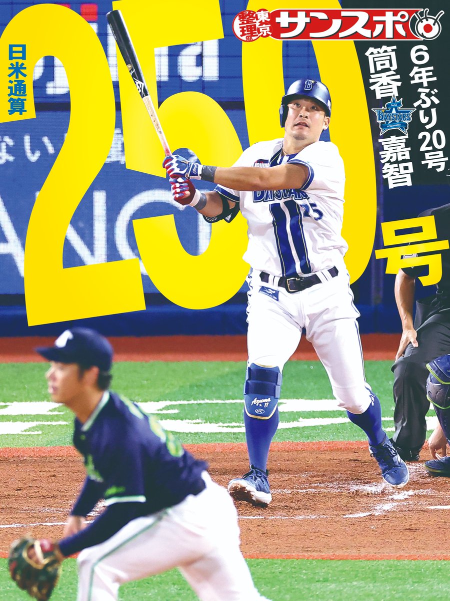 ◥◣◥◣ #筒香嘉智 🎉250号 🎉◢◤◢◤ #ベイスターズ 筒香が2戦連発
