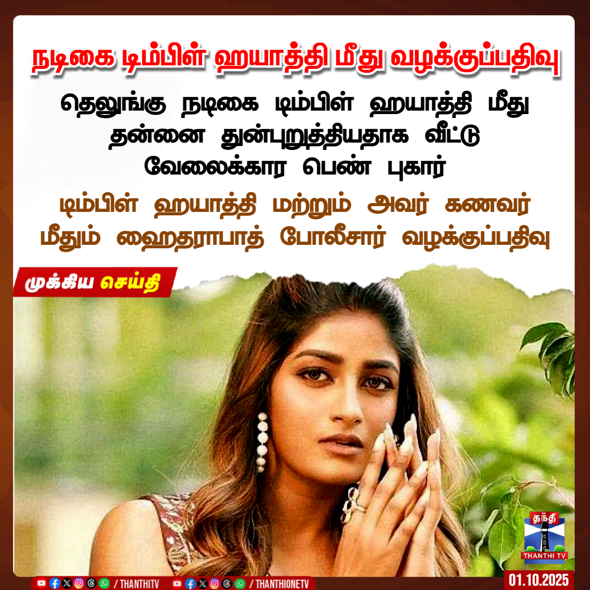 ThanthiTV's tweet image. நடிகை டிம்பிள் ஹயாத்தி மீது வழக்குப்பதிவு

தெலுங்கு நடிகை டிம்பிள் ஹயாத்தி மீது தன்னை துன்புறுத்தியதாக வீட்டு
வேலைக்கார பெண் புகார்

டிம்பிள் ஹயாத்தி மற்றும் அவர் கணவர் மீதும் ஹைதராபாத் போலீசார் வழக்குப்பதிவு

#Caseregistered #actress #DimpleHayathi #Servant #ThanthiTV