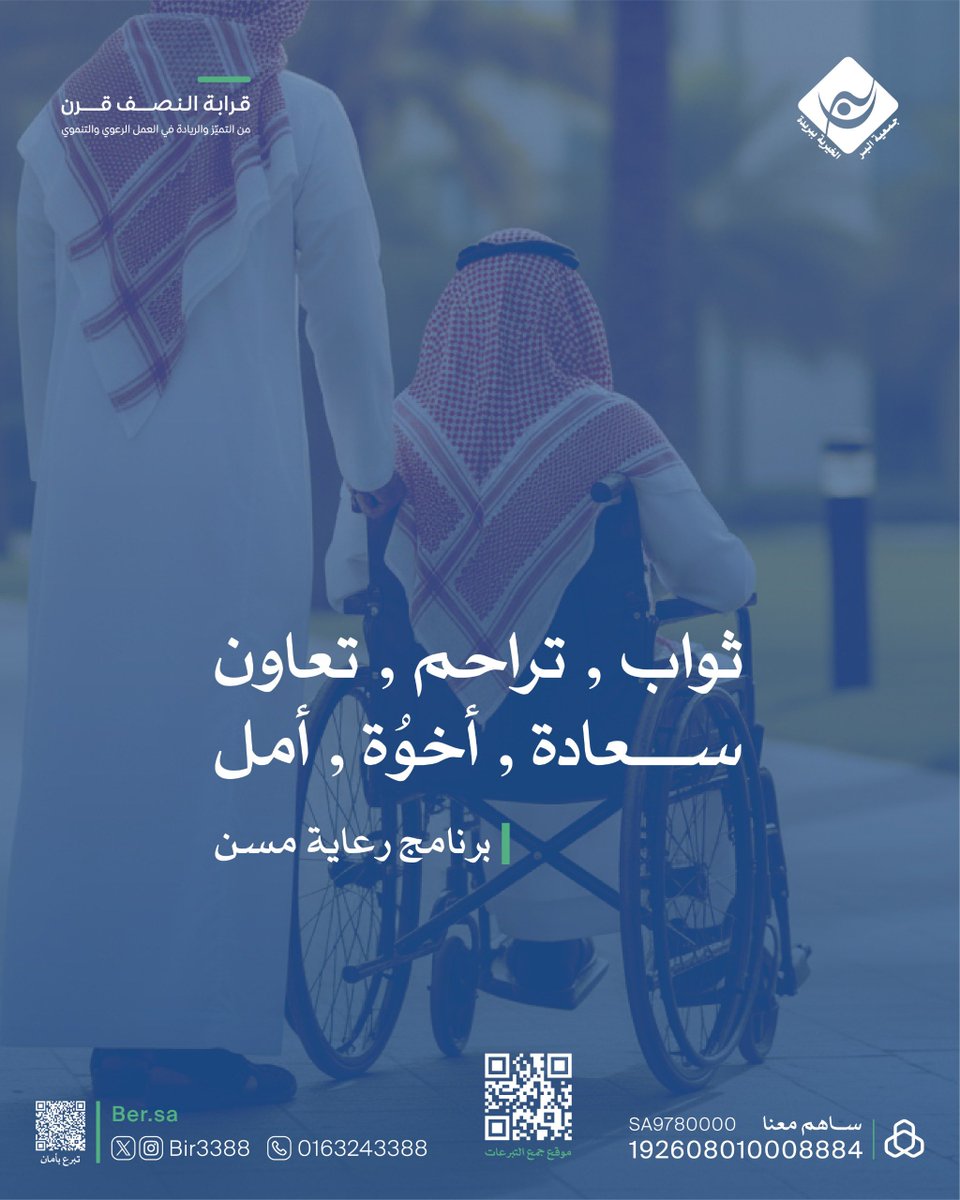 bir3388's tweet image. #مركز_الوفاء_لرعاية_المسنين
أحد مشاريع #بر_بريدة لتقديم خدمات الإيواء،
نسعى لرسم البسمة على وجوههم.
بعطائكم تزداد فرحتهم ويتضاعف الأجر:
store.ber.sa/ar/nEwWomy
#اليوم_العالمي_للمسنين