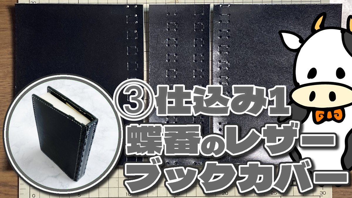 Your_Side_Door's tweet image. 10/1(水) 20:30配信　③仕込み
youtube.com/watch?v=FXD4oO…

裁断を終えた作業台は、まるで仕事のデパート…
「どれからやろうかな？」という悩む時間まで、まるっと楽しめるんです🐄

A６ブックカバーの仕込み、はじまるよっ ٩( &apos;ω&apos; )و

#蝶番のレザーブックカバー
#栃木レザー
#ユアサイドドア