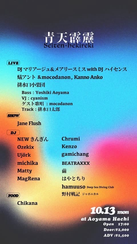 ariant8888's tweet photo. 「青天霹靂」
2024/10/14(月) 17:00-
at 青山蜂
DOOR ¥2000 / ADV ¥1500

2F
◆DJ◆
NEWきんぎん
Ozekix
Ujörk
michika
Matty
MagRena

3F
◆LIVE◆
DJマリアージュ＆メアリースミスwith DJハイセンス
蟻アント &amp; mocodanon, Kanno Anko
排水口小楽団
◆DJ◆
Chrumi
Kenzo
gamichang
↓ https://t.co/MQXZtZl51Q