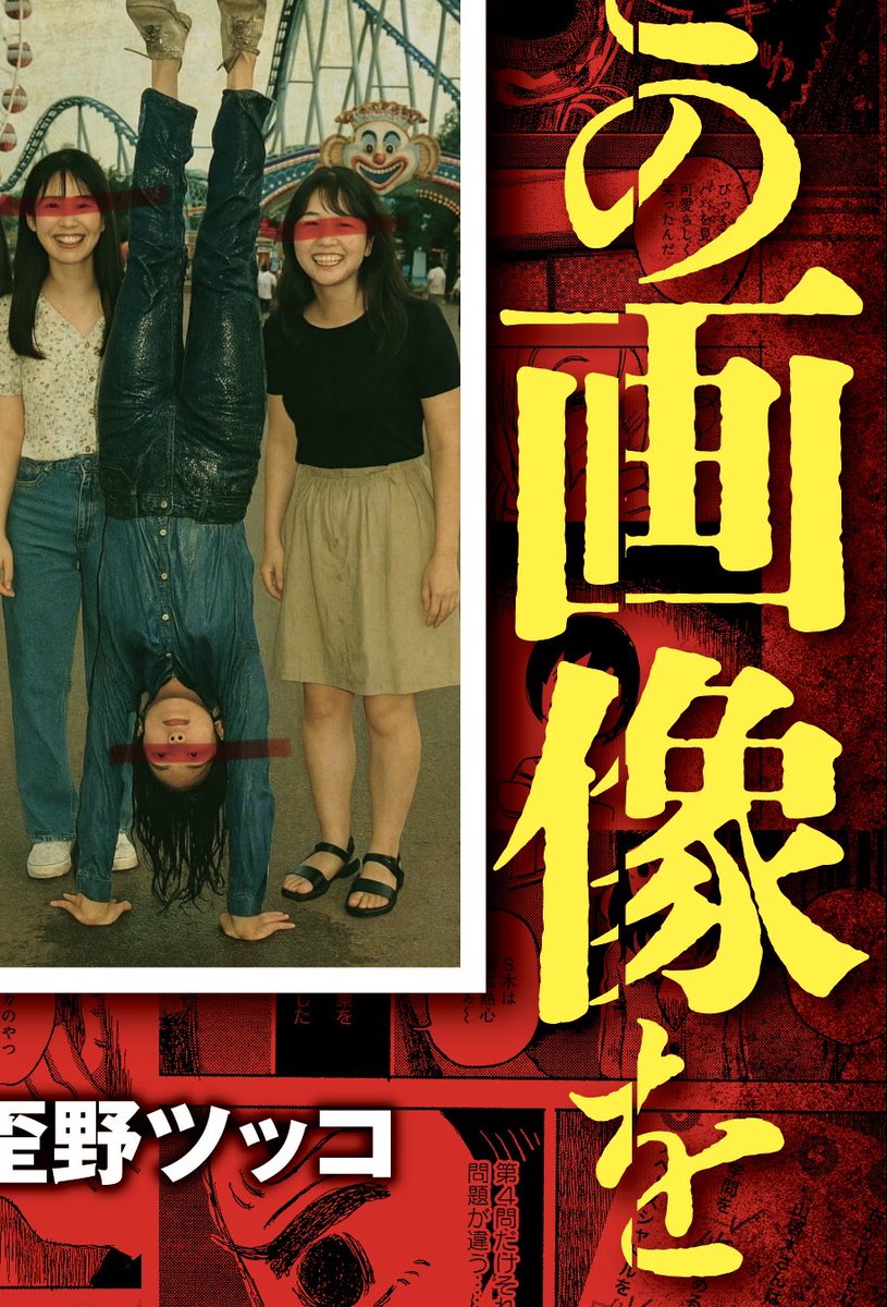 【拡散希望告知】 

私の怖い読み物をセルフ漫画化したモキュメンタリーホラー書籍

『この画像を見てください』

が12月25日に竹書房から発売されます‼️（※こちらのカバーは仮なので書影は変わります）

漫画以外にも書き下ろし怖い読み物など盛り沢山の内容です📚

販売リンクは以下のツリーで🎄👇