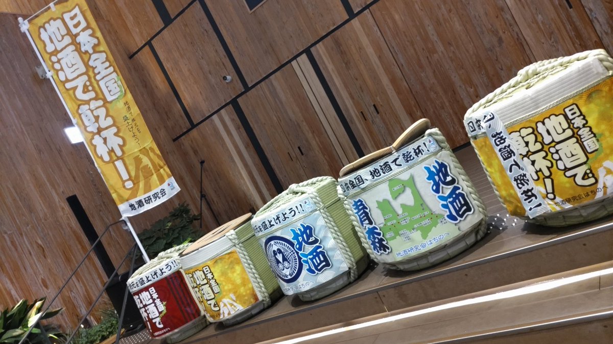 ganmo55's tweet photo. 八戸でこんなイベントやっていました。
日本酒飲み過ぎ！ https://t.co/W3jVswPCiS