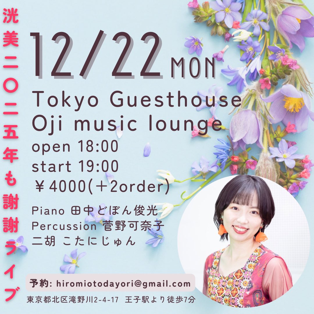 \ NEW LIVE！/

まだまだ年末までイベントも仕事も盛りだくさんで感謝感激ですが、今年も1年ありがとうなライブを開催します🎉
年の瀬平日で大変申し訳ないのですが…！🙇‍♂️みなさまぜひぜひ、いらしてください！

洸美2025年も謝謝ライブ
2025.12.22 mon
Tokyo Guesthouse Oji music lounge 
open 18:00