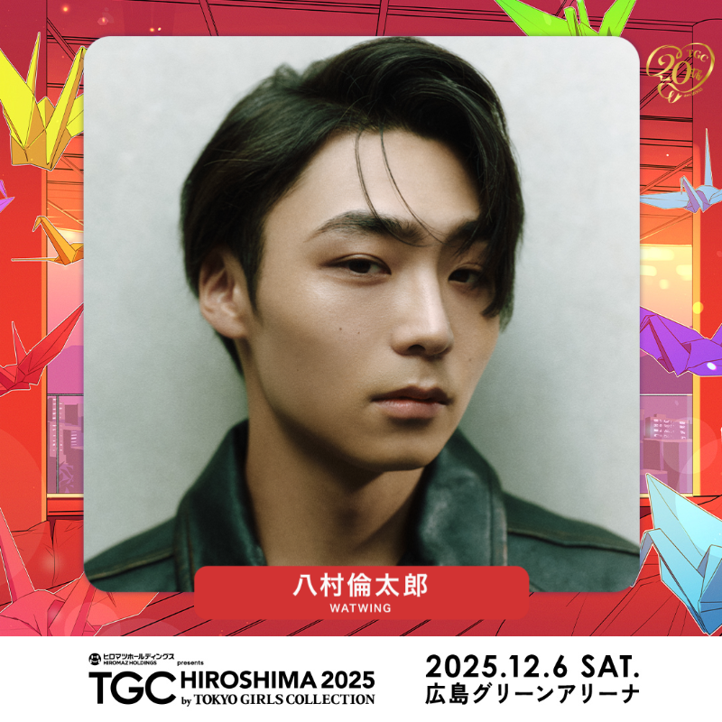 TGCnews's tweet photo. ⋱12月6日（土）開催！⋰
❣️ヒロマツホールディングス presents TGC 広島 2025❣️

#八村倫太郎（WATWING) 出演決定！
@Rintaro_watwing

🎫公式LINE先行第二弾は10月3日（金）まで！お見逃しなく！
お友達登録はこちら
https://t.co/HWtfB1o3g6

HP
https://t.co/v1nw140PFU

#TGC広島 #TGC #TGC20th