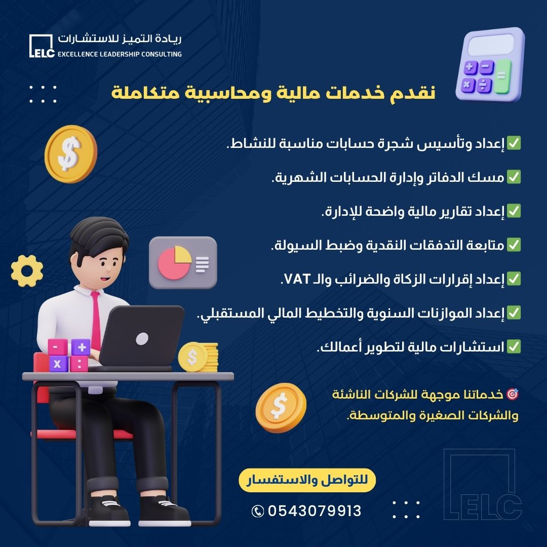 elconsultating's tweet photo. نقدم خدمات مالية ومحاسبية متكاملة:
إدارة الحسابات والتقارير المالية
متابعة السيولة والضرائب وVAT
استشارات مالية لتطوير أعمالك
نخدم الشركات الناشئة والصغيرة والمتوسطة
للتواصل: 0543079913 https://t.co/n29m2YEnJK