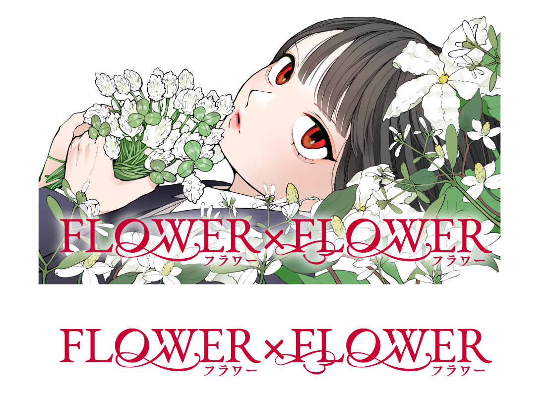 御りら「FLOWER×FLOWER」 on X: 