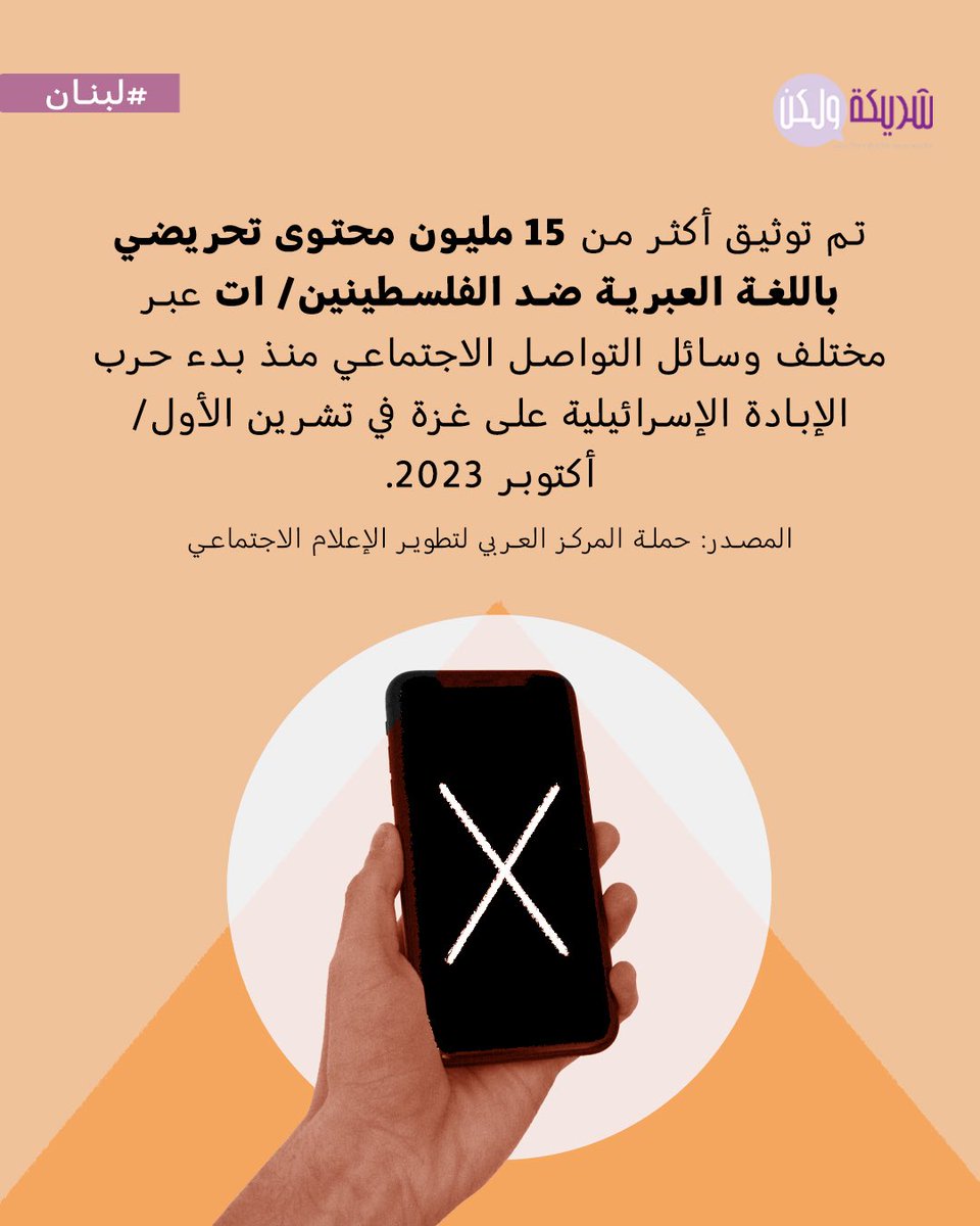 من القتل المباشر للصحافيين/ات إلى إسكاتهم/ن في الفضاء الرقمي، يتكرّس التواطؤ الفاضح للمنصّات مع رواية الاحتلال الصهيوني، عبر حذف الحسابات التي توثّق جرائمه في #غزة و#لبنان.
للمزيد، تابعن/وا الخبر على موقعنا.
#غدي_فرنسيس
#شريكة_ولكن