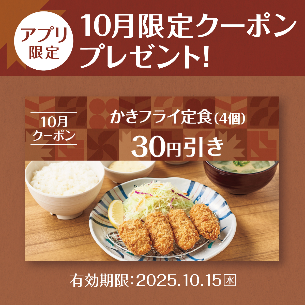 yayoiken_com's tweet photo. 🎟️【10月限定クーポン配信中📱】
#やよい軒 のアプリ限定ク一ポン、使われましたか😍⁉️

🦪かきフライ定食（4個）
🦪かきフライミックス定食
が、今なら30円引きでご利用可能🉑
10.15(水)迄
この機会に、ぜひご利用ください😉

※ご利用は1度だけ可能となります

#今日によいもの